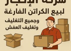 افضل اماكن بيع كراتين فاضية بمدينة نصر