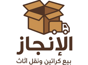 شركة الانجاز لبيع كراتين ونقل اثاث