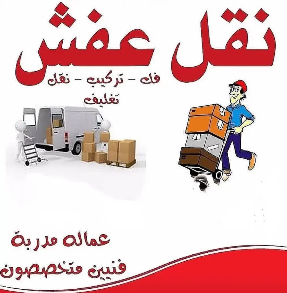 أفضل شركة نقل اثاث بالهرم