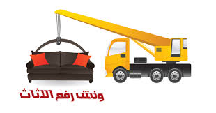 أوناش رفع اثاث بمصر الجديدة
